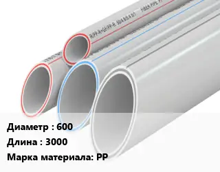 Труба полипропиленовая 600 L=3000 PP
